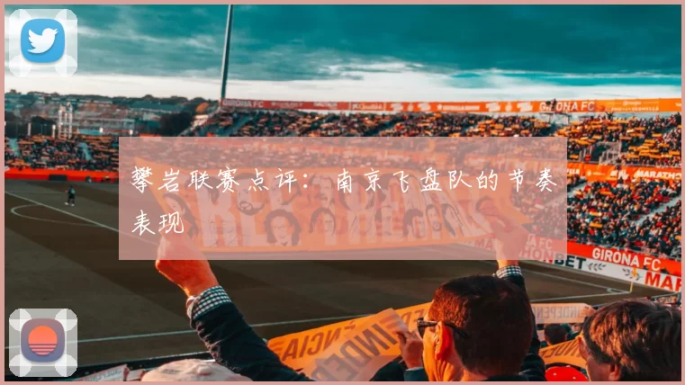 攀岩联赛点评：南京飞盘队的节奏表现