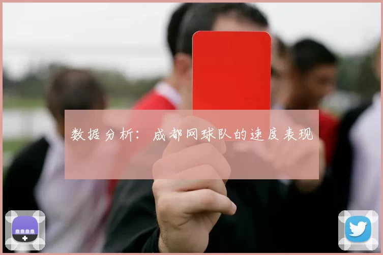 数据分析：成都网球队的速度表现