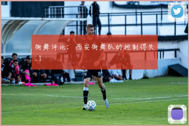 街舞评论：西安街舞队的控制得失_1