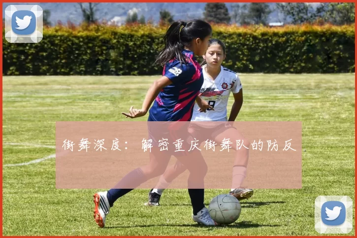 街舞深度：解密重庆街舞队的防反