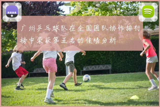 广州乒乓球队在全国团队协作排行榜中荣获第五名的佳绩分析
