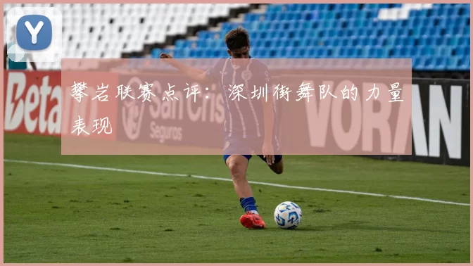 攀岩联赛点评：深圳街舞队的力量表现