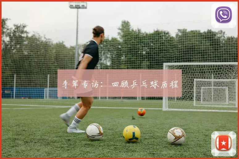 李军专访：回顾乒乓球历程