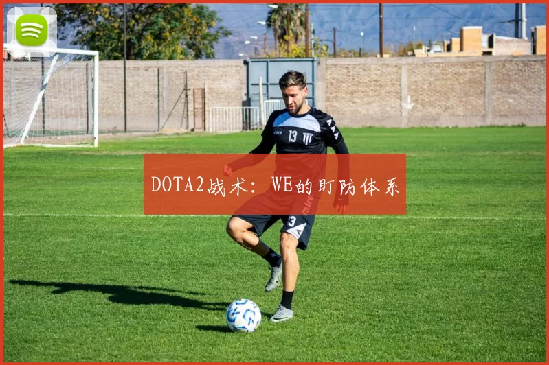DOTA2战术：WE的盯防体系